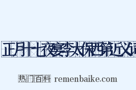 正月十七夜宴李太保西第近义词是什么意思的图片